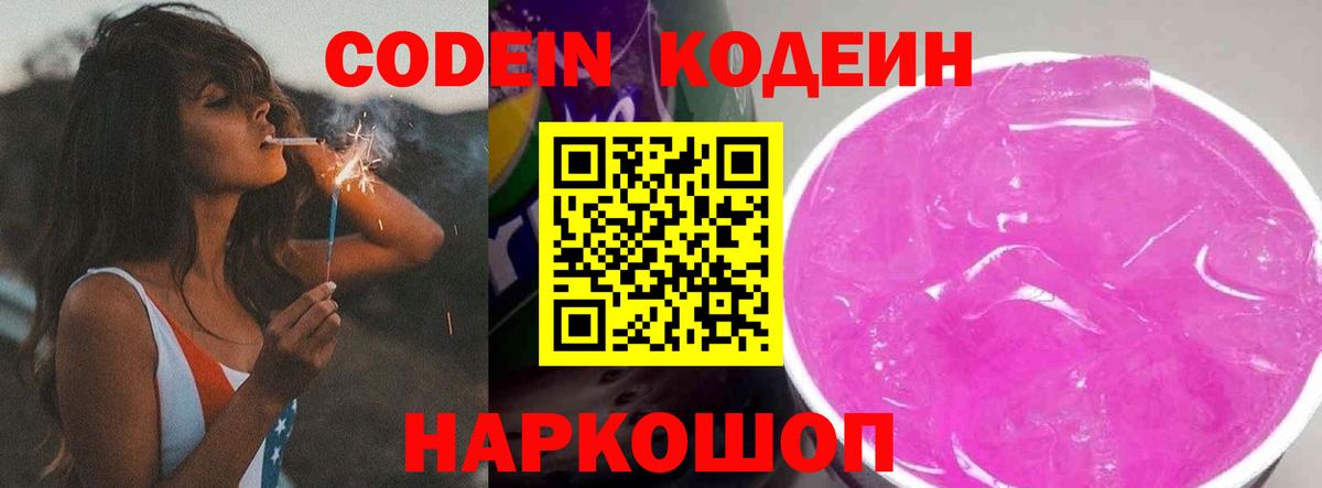 Кодеин Purple Drank  Вход с VPN  Заинск  Кодеин Purple Drank 
